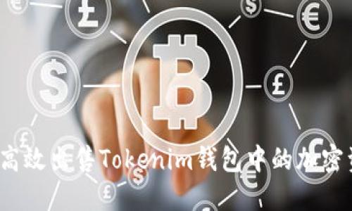 如何高效出售Tokenim钱包中的加密资产？