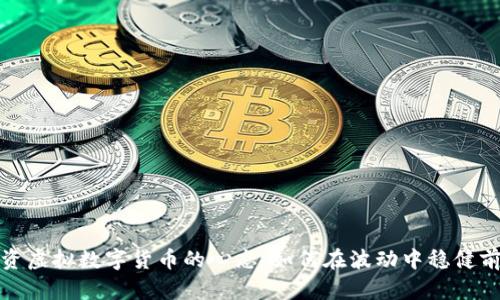 投资虚拟数字货币的心态：如何在波动中稳健前行