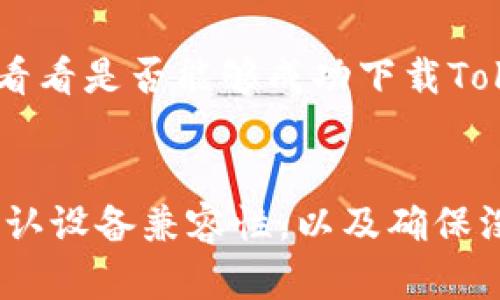 关于“Tokenim无法下载”的问题，可能涉及多个方面。下面是一些可能的原因以及相应的解决办法。

1. 网络问题
首先，下载软件时，网络连接非常重要。如果你的网络不稳定，可能导致下载失败或中断。确保你的互联网连接正常。有时候，切换到另一个网络，或者重启路由器，能够解决问题。

2. 软件源或平台问题
Tokenim通常会在特定的软件下载平台上提供。如果这些平台发生了问题或者维护中，你将无法下载。检查官方社交媒体或网站，看是否有相关的公告。如果确实是平台的原因，可能需要稍等一段时间再进行尝试。

3. 兼容性问题
Tokenim可能不支持某些操作系统或者设备。如果你使用的是较老的设备或操作系统版本，可能会导致下载和安装问题。查看Tokenim的官方网站，确认你的设备符合其最低要求。

4. 防火墙或安全软件干扰
有时候，防火墙或者安全软件会阻止下载某些文件。这可能是因为它们将Tokenim视为潜在的威胁。你可以尝试暂时关闭防火墙或安全软件，看看是否能解决问题。不过，在关闭这些安全措施时，请确保你下载的是官方的、可信的软件，以避免安全风险。

5. 存储空间不足
确认你的设备上是否有足够的存储空间来下载和安装Tokenim。如果存储空间不足，下载将无法完成。你可以删除一些不必要的文件或应用，释放空间。

6. 浏览器问题
有时候，浏览器本身会导致下载问题。尝试更换不同的浏览器进行下载。例如，从Chrome切换到Firefox或Edge，看看是否能够成功下载Tokenim。

结论
如果遇到Tokenim无法下载的问题，可以从以上几个方面进行排查。确保网络正常，检查软件下载平台的状态，确认设备兼容性，以及确保没有安全软件干扰。如果这些方法都不能解决问题，建议访问Tokenim的官方支持页面，寻找更多帮助和指导。