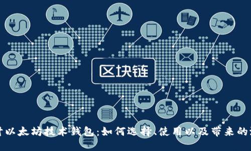 深入探讨以太坊技术钱包：如何选择、使用以及带来的潜在收益