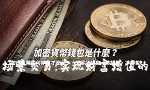 数字货币场景交易：实现财富增值的最佳途径