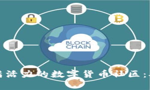 如何成功创建一个充满活力的数字货币社区：从启动到壮大的全攻略