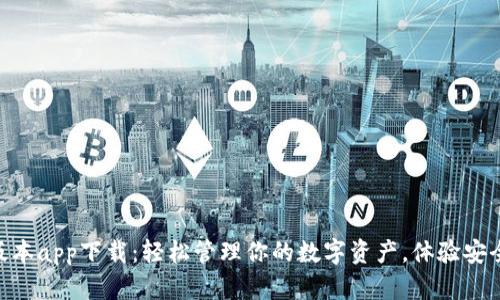 Tokenim钱包最新版本app下载：轻松管理你的数字资产，体验安全便捷的区块链金融