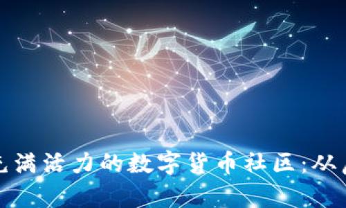如何成功创建一个充满活力的数字货币社区：从启动到壮大的全攻略