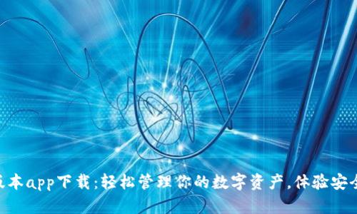 Tokenim钱包最新版本app下载：轻松管理你的数字资产，体验安全便捷的区块链金融