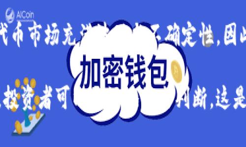 关于Tokenim平台上的代币是否值钱，这个问题并没有简单的答案。代币的价值受多种因素影响，包括但不限于市场需求、项目本身的技术、团队实力、社区支持以及整体市场趋势等。下面我会详细分析这些因素。

代币价值的决定因素

首先，我们需要了解代币的价值通常是由市场供求关系决定的。如果一个代币在市场上受到广泛欢迎，需求大于供给，那么它的价格通常会上涨。

反之，如果一个代币的市场需求低迷，或者项目本身存在问题，它的价值也会随之下跌。因此，Tokenim平台上每个代币的价值都是动态变化的，与整个加密市场的情绪紧密相关。

项目的技术和应用场景

其次，项目本身的技术和实际应用场景也对代币的价值影响深远。如果一个代币背后的项目拥有创新的技术，能够解决现实生活中的实际问题，那么它的市场潜力会更大。例如，某些区块链项目能够提高交易的效率或安全性，就更可能吸引投资者关注。

此外，代币的稀缺性也会影响其价值。某些项目会设定总量限制，只有有限数量的代币可以被发行，这种稀缺性往往能够提升代币的价值。

团队与社区支持

项目团队的实力也是一个非常重要的考量因素。一个有经验、有背景的团队通常能够更好地推动项目的发展。他们的运营能力、市场营销策略以及与社区的沟通能力均会直接影响代币的市场表现。

与此同时，强大的社区支持也是代币成功的重要因素。如果一个代币拥有活跃的社区，在市场上能够形成良好的口碑和用户信任，这无疑会为代币的价值增加更多的护航。

市场趋势和宏观经济因素

最后，市场整体趋势和宏观经济因素也会显著影响代币的价值。例如，在牛市期间，很多代币的价格会普遍上涨。在熊市期间，即使是优质的项目代币也很可能面临价格下跌。

此外，全球经济形势变化、政策法规的调整等都可能引起市场波动，因此对代币投资者的决策产生深远影响。

如何评估Tokenim上的代币

如果你想判断Tokenim平台上的某个代币是否值钱，建议采取以下几步：

ol
listrong研究项目背景/strong：了解代币背后的项目，包括其用途、技术白皮书以及团队成员背景。/li
listrong关注市场动态/strong：观察该代币在市场上的表现，了解其交易量、价格波动以及社区反馈。/li
listrong分析竞争对手/strong：调查类似项目的表现，看看它们在市场上是如何运营的。/li
listrong谨慎投资/strong：在投资时尽量分散风险，不要把所有资金集中在一个代币上。/li
/ol

总结

总体来说，Tokenim平台上的代币价值参差不齐。在考虑投资之前，深入理解市场和代币本身是非常重要的。代币市场充满波动与不确定性，因此保持警惕，理智投资，才能在这个领域中有所收获。 

以上是对Tokenim平台代币价值的深入分析，尽管代币的具体价值难以一概而论，但通过对多个因素的分析，投资者可以更好地做出判断。这是一个快速变化的领域，保持学习和适应能力至关重要。