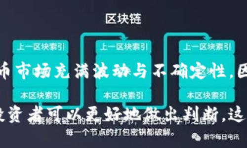关于Tokenim平台上的代币是否值钱，这个问题并没有简单的答案。代币的价值受多种因素影响，包括但不限于市场需求、项目本身的技术、团队实力、社区支持以及整体市场趋势等。下面我会详细分析这些因素。

代币价值的决定因素

首先，我们需要了解代币的价值通常是由市场供求关系决定的。如果一个代币在市场上受到广泛欢迎，需求大于供给，那么它的价格通常会上涨。

反之，如果一个代币的市场需求低迷，或者项目本身存在问题，它的价值也会随之下跌。因此，Tokenim平台上每个代币的价值都是动态变化的，与整个加密市场的情绪紧密相关。

项目的技术和应用场景

其次，项目本身的技术和实际应用场景也对代币的价值影响深远。如果一个代币背后的项目拥有创新的技术，能够解决现实生活中的实际问题，那么它的市场潜力会更大。例如，某些区块链项目能够提高交易的效率或安全性，就更可能吸引投资者关注。

此外，代币的稀缺性也会影响其价值。某些项目会设定总量限制，只有有限数量的代币可以被发行，这种稀缺性往往能够提升代币的价值。

团队与社区支持

项目团队的实力也是一个非常重要的考量因素。一个有经验、有背景的团队通常能够更好地推动项目的发展。他们的运营能力、市场营销策略以及与社区的沟通能力均会直接影响代币的市场表现。

与此同时，强大的社区支持也是代币成功的重要因素。如果一个代币拥有活跃的社区，在市场上能够形成良好的口碑和用户信任，这无疑会为代币的价值增加更多的护航。

市场趋势和宏观经济因素

最后，市场整体趋势和宏观经济因素也会显著影响代币的价值。例如，在牛市期间，很多代币的价格会普遍上涨。在熊市期间，即使是优质的项目代币也很可能面临价格下跌。

此外，全球经济形势变化、政策法规的调整等都可能引起市场波动，因此对代币投资者的决策产生深远影响。

如何评估Tokenim上的代币

如果你想判断Tokenim平台上的某个代币是否值钱，建议采取以下几步：

ol
listrong研究项目背景/strong：了解代币背后的项目，包括其用途、技术白皮书以及团队成员背景。/li
listrong关注市场动态/strong：观察该代币在市场上的表现，了解其交易量、价格波动以及社区反馈。/li
listrong分析竞争对手/strong：调查类似项目的表现，看看它们在市场上是如何运营的。/li
listrong谨慎投资/strong：在投资时尽量分散风险，不要把所有资金集中在一个代币上。/li
/ol

总结

总体来说，Tokenim平台上的代币价值参差不齐。在考虑投资之前，深入理解市场和代币本身是非常重要的。代币市场充满波动与不确定性，因此保持警惕，理智投资，才能在这个领域中有所收获。 

以上是对Tokenim平台代币价值的深入分析，尽管代币的具体价值难以一概而论，但通过对多个因素的分析，投资者可以更好地做出判断。这是一个快速变化的领域，保持学习和适应能力至关重要。