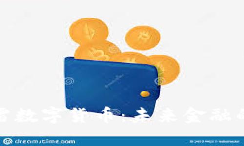 探索迅雷数字货币：未来金融的颠覆者