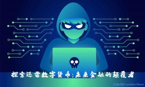 探索迅雷数字货币：未来金融的颠覆者
