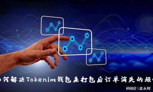 如何解决Tokenim钱包未打包后订单消失的烦恼