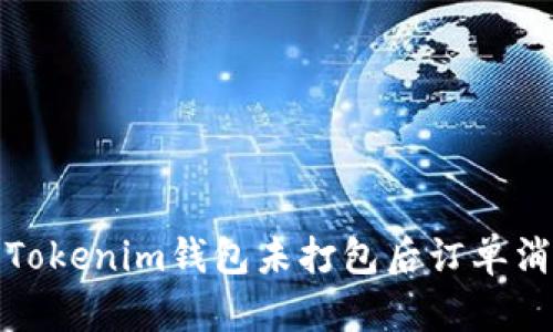 如何解决Tokenim钱包未打包后订单消失的烦恼