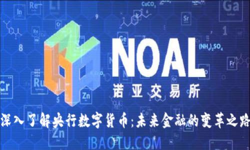 深入了解央行数字货币：未来金融的变革之路