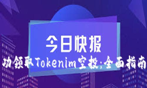 如何成功领取Tokenim空投：全面指南与技巧