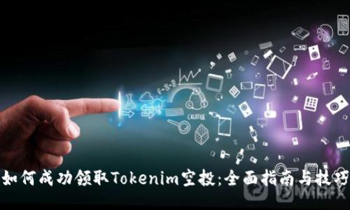 如何成功领取Tokenim空投：全面指南与技巧