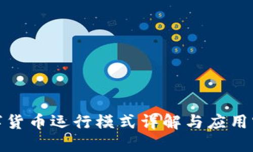 数字货币运行模式详解与应用实例