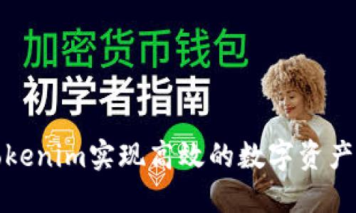 如何通过Tokenim实现高效的数字资产管理与增值