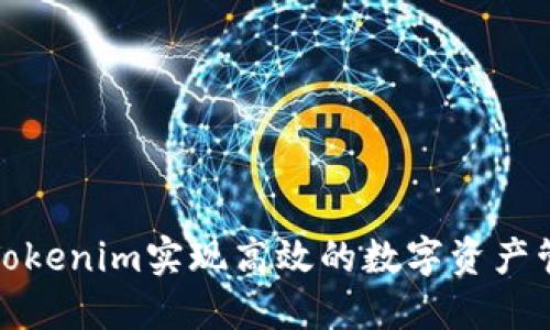 如何通过Tokenim实现高效的数字资产管理与增值