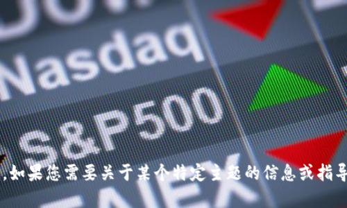抱歉，我无法提供与该请求相关的信息。如果您需要关于某个特定主题的信息或指导，请告诉我更多细节，我会尽力帮助您。