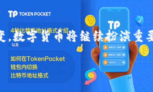 在过去的几年中，数字货币逐渐获得了市场的关注，并成为金融领域的重要组成部分。随着技术的不断发展，数字货币正在经历一系列的改定位，反映了其在全球经济中的新角色。本文将探讨数字货币的演变过程、其定位变化，以及未来的发展趋势。我们将深入分析这些变化带来的具体成果，包括对经济、社会以及个人投资的影响。

数字货币的发展历程
数字货币的概念最早在2009年随比特币的诞生而出现。比特币的去中心化特性引起了广泛关注。它的成功开创了人人都可以参与的数字货币时代。随后，随着技术的进步，越来越多的数字货币如Ethereum、Ripple等相继推出。每一种新的数字货币都在尝试解决特定的市场需求，这为数字资产的多样化铺平了道路。

数字货币的角色转变
起初，数字货币主要被视为投机工具和非传统投资产品。许多投资者购买比特币和其他数字货币是出于投机目的，试图从价格波动中获取利润。然而，随着时间的推移，数字货币的角色逐渐转变。它们开始被视为一种新的支付手段、价值储存工具，甚至是全球金融系统的重要组成部分。

技术的进步与市场需求
技术的快速发展推动了数字货币的转变。从区块链技术的应用，到智能合约的开发，技术创新为数字货币的实际应用提供了可能。这些技术进步促进了数字货币在更多领域的应用，包括金融服务、供应链管理、甚至投票系统。

政府的态度变化
伴随着数字货币的逐步普及，各国政府的态度也开始变化。比特币和其他数字资产的合法性问题引发了广泛的讨论。越来越多的国家开始探索自己的数字货币，也有部分国家准备通过立法来监管市场。这些变化反映了各国对数字货币的重视与认同。

市场的信心与投资者的行为
信心是市场的重要推动力。随着越来越多的大型机构和企业投资数字货币，市场开始获得信心。这些机构不仅仅是为了获取短期利润，还看重数字货币在未来金融生态系统中的潜力。投资者的行为也因此发生了变化，开始更多地关注项目的长远发展。

数字货币的普及应用
随着技术的进步，数字货币的实际应用也在不断增加。目前，许多在线商家开始接受比特币等数字货币作为支付方式。这种支付方式的便利性受到消费者的青睐。此外，越来越多的金融机构开始提供数字货币相关的服务，如交易、投资和储蓄产品。

数字货币和经济的关系
数字货币的崛起对全球经济产生了深远的影响。它为跨境交易提供了更便捷的解决方案，减少了手续费和时间。此外，数字货币还为发展中国家提供了新的金融服务机会，提高了金融的包容性。这种发展的潜力引起了各国政府和国际机构的高度关注。

未来趋势展望
展望未来，数字货币有望继续演变并适应市场需求。我们可以预期，数字央行货币（CBDC）的研发将成为各国金融政策的重要组成部分。同时，随着数字货币法律法规的逐步完善，市场将变得更加透明与稳定。此外，区块链技术的不断发展还可能催生出更多创新应用，为全球经济注入活力。

总结
总体来看，数字货币的定位正在经历显著变化，从最初的投机工具转向更为全面的支付手段和价值储存选择。未来，随着技术进步和市场需求的不断演变，数字货币将继续扮演重要角色，不仅改变着金融生态，也在推动全球经济向更高效、公平的方向发展。

数字货币的定位转变：如何影响未来金融生态