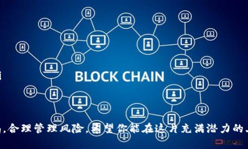   如何用 Tokenim 在 Uniswap 挖矿：从入门到精通的完整指南 / 
 guanjianci Tokenim, Uniswap, 挖矿, DeFi /guanjianci 

什么是 Tokenim 和 Uniswap？
在深入了解如何使用 Tokenim 在 Uniswap 进行挖矿之前，我们需要了解这两个概念。Tokenim 是一个基于区块链的代币，它通常用于去中心化金融（DeFi）生态系统中。Uniswap 则是一个领先的去中心化交易所（DEX），它允许用户直接在区块链上交换不同的加密货币，而无需中介。

Tokenim 的特色
Tokenim 以其高流动性和用户友好的界面而闻名。在 DeFi 生态系统中，用户可以通过提供流动性、质押和挖矿等方式赚取奖励。Tokenim 的独特之处在于它采用了一种创新的挖矿机制，鼓励用户参与。

Uniswap 的运作原理
Uniswap 通过自动化市场制造商（AMM）模型工作。用户可以提供两种不同的资产进行流动性池交易。当其他用户从这个流动性池中进行交易时，流动性提供者就会获得交易费用的分享。这种模式不仅促进了代币交易，还为流动性提供者创造了被动收入。

为什么选择 Tokenim 在 Uniswap 挖矿？
选择 Tokenim 在 Uniswap 挖矿的原因有很多。首先，Tokenim 的流动性较高，这使得用户在挖矿时能够获得更好的收益。其次，Tokenim 具有较强的社区支持，用户可以通过各种社交媒体平台与其他投资者交流。

如何开始在 Uniswap 挖矿 Tokenim
以下是你开始在 Uniswap 挖矿 Tokenim 的具体步骤：

h4步骤一：设置你的钱包/h4
首先，你需要一个支持以太坊网络的加密钱包。MetaMask 是一个非常流行且易于使用的钱包。你可以从官网下载安装，并创建一个新的钱包账户或导入现有的账户。

h4步骤二：购买 Tokenim/h4
创建好钱包后，你需要购买一些 Tokenim。你可以选择在其他交易所购买 Tokenim 或直接在 Uniswap 上交换不同的加密货币兑换得到 Tokenim。确保你已经将所需的加密货币存入钱包中。

h4步骤三：连接钱包到 Uniswap/h4
访问 Uniswap 的官方网站，点击“连接钱包”按钮，按照提示连接你的钱包。连接成功后，你将能够看到你的钱包余额和交易功能。

h4步骤四：添加流动性/h4
在 Uniswap 上进行 Tokenim 挖矿的关键步骤是提供流动性。你需要找到 Tokenim 交易对，通常是 Tokenim/Ethereum。点击“流动性”选项，输入你想要添加的 Tokenim 和以太坊的数量，然后确认交易。

h4步骤五：质押流动性代币/h4
当你添加流动性后，系统会给你生成流动性代币（LP Token）。你需要将这些 LP Token 质押到相应的矿池中，以开始获得奖励。找到 Tokenim 相关的质押池，输入质押数量并确认。

挖矿的收益与风险
在 Uniswap 挖矿可以带来高收益，但也伴随一定的风险。交易费用是你获得收益的主要来源。根据流动性池的交易量，费用分成可能会有所不同。此外，价格波动风险和无常损失（Impermanent Loss）是流动性提供者需要密切关注的风险因素。

你的挖矿收益的策略
为了最大化你的挖矿收益，你可以考虑以下策略：

ul
    listrong关注市场动态/strong：密切关注加密市场的走势，选择在交易活跃的时候增减流动性。/li
    listrong多样化投资组合/strong：将资金分散到多个不同的流动性池中，降低单一资产价格波动的风险。/li
    listrong参与社区活动/strong：Tokenim 社区会不时举行各种活动，通过参与可以获得额外的奖励和信息资源。/li
/ul

结束语
通过上述步骤，你可以顺利在 Uniswap 上使用 Tokenim 进行挖矿。尽管 DeFi 领域充满了机遇，但用户仍需保持警惕，合理管理风险。希望你能在这片充满潜力的土地上探索出自己的成功之路。