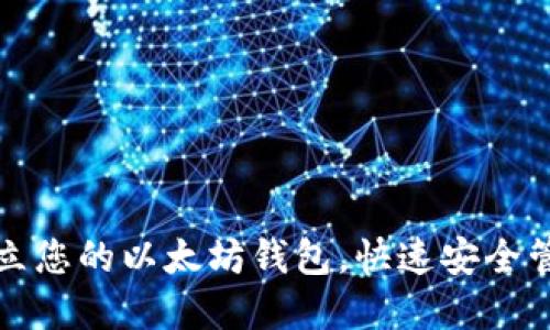 如何轻松建立您的以太坊钱包，快速安全管理数字资产