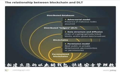 如何轻松建立您的以太坊钱包，快速安全管理数字资产
