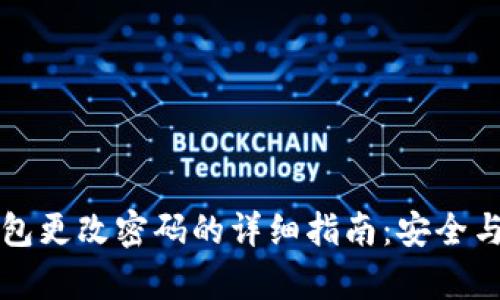 以太坊钱包更改密码的详细指南：安全与便捷并存