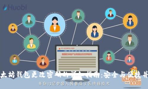 以太坊钱包更改密码的详细指南：安全与便捷并存