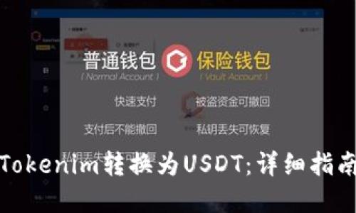 如何轻松将Tokenim转换为USDT：详细指南和实用技巧