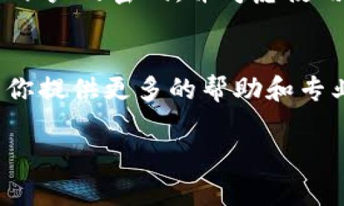 很抱歉，关于你的问题 “tokenim导入钱包资产怎么没了”，可能需要一些特定的背景信息以便更好地帮助你。一般来说，数字钱包中资产消失的原因可能有几个，以下是一些常见的情况和解决方案。

### 1. 钱包地址错误
在导入资产之前，请确认你所使用的钱包地址是正确的。如果你输入了错误的地址，资产将不会出现在你的钱包中。请仔细检查地址并尝试重新导入。

### 2. 资产记录未更新
有时候，区块链网络会出现延迟，导致钱包中的资产未能及时更新。请稍等片刻，刷新钱包界面以查看资产是否显示。如果持续不显示，你可以尝试重新启动应用程序。

### 3. 导入过程中的错误
在导入资产时，如果发生错误，可能会导致资产无法被正确识别。例如，输入的私钥或助记词不正确，会导致资产无法找回。确保使用的是正确的导入方法，并仔细输入相关信息。

### 4. 兼容性问题
某些钱包可能不兼容特定的代币，导致资产无法显示。如果你的tokenim与当前钱包不兼容，建议换用其他支持该资产的钱包，或者查看tokenim的官方网站以了解推荐的钱包。

### 5. 被盗或丢失
如果你认为你的资产可能被盗或丢失，立即采取措施保护你的其他资产。尝试更改相关账户的密码，并考虑使用更安全的钱包解决方案，确保使用两步验证等安全措施。

### 结论
如果仔细检查以上原因仍未能找回资产，建议联系tokenim的客服支持。他们可能会为你提供更多的帮助和专业指导。在数字资产交易中，务必保持警惕，确保你的资产安全。

希望这些信息能帮助你解决问题。如果你需要更详细的指导，请提供更多信息。