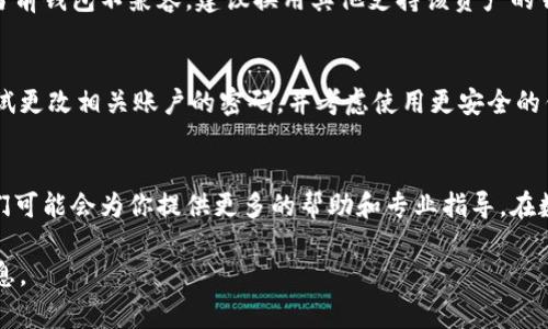 很抱歉，关于你的问题 “tokenim导入钱包资产怎么没了”，可能需要一些特定的背景信息以便更好地帮助你。一般来说，数字钱包中资产消失的原因可能有几个，以下是一些常见的情况和解决方案。

### 1. 钱包地址错误
在导入资产之前，请确认你所使用的钱包地址是正确的。如果你输入了错误的地址，资产将不会出现在你的钱包中。请仔细检查地址并尝试重新导入。

### 2. 资产记录未更新
有时候，区块链网络会出现延迟，导致钱包中的资产未能及时更新。请稍等片刻，刷新钱包界面以查看资产是否显示。如果持续不显示，你可以尝试重新启动应用程序。

### 3. 导入过程中的错误
在导入资产时，如果发生错误，可能会导致资产无法被正确识别。例如，输入的私钥或助记词不正确，会导致资产无法找回。确保使用的是正确的导入方法，并仔细输入相关信息。

### 4. 兼容性问题
某些钱包可能不兼容特定的代币，导致资产无法显示。如果你的tokenim与当前钱包不兼容，建议换用其他支持该资产的钱包，或者查看tokenim的官方网站以了解推荐的钱包。

### 5. 被盗或丢失
如果你认为你的资产可能被盗或丢失，立即采取措施保护你的其他资产。尝试更改相关账户的密码，并考虑使用更安全的钱包解决方案，确保使用两步验证等安全措施。

### 结论
如果仔细检查以上原因仍未能找回资产，建议联系tokenim的客服支持。他们可能会为你提供更多的帮助和专业指导。在数字资产交易中，务必保持警惕，确保你的资产安全。

希望这些信息能帮助你解决问题。如果你需要更详细的指导，请提供更多信息。