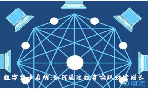 数字货币启明：如何通过投资实现财富增长