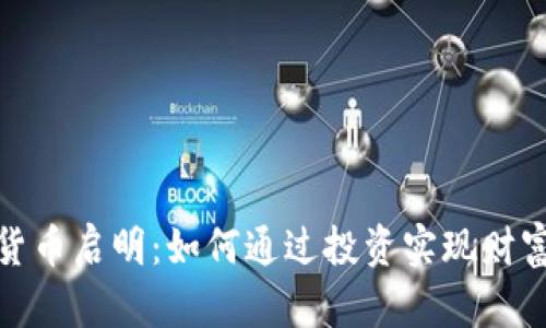 数字货币启明：如何通过投资实现财富增长