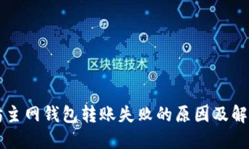 以太坊主网钱包转账失败的原因及解决方法