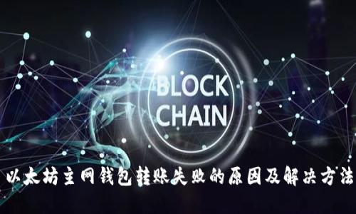 以太坊主网钱包转账失败的原因及解决方法