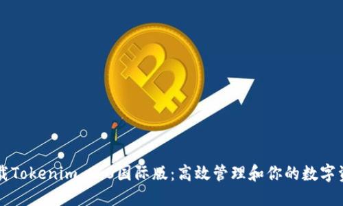下载Tokenim 2.0国际版：高效管理和你的数字资产