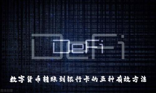 数字货币转账到银行卡的五种有效方法