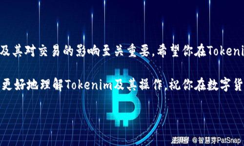 Tokenim充值矿工费的详细指南

在数字货币的世界中，矿工费是不可或缺的一部分。Tokenim作为一个新兴的区块链平台，也需要矿工费来进行交易和转账。然而，对于许多初次接触区块链的人来说，如何为Tokenim充值少量矿工费可能会显得比较复杂。本文将详细介绍这一过程，确保你能够轻松完成充值，并确保交易顺利进行。

理解矿工费

在开始之前，让我们先了解一下什么是矿工费。简单来说，矿工费是支付给矿工的一种费用，目的是为了激励他们处理交易并将其添加到区块链上。这意味着，如果没有足够的矿工费，交易可能会被延迟，甚至不被处理。

根据网络的拥堵程度，矿工费会有所不同。在拥堵时段，费用会提高；在网络空闲时段，费用会降低。因此，选择合适的时间进行充值，可以有效节省矿工费。

如何充值Tokenim的矿工费

下面是具体的充值步骤。请根据自己的实际情况进行操作：

h4步骤一：创建Tokenim账户/h4

如果你还没有Tokenim账户，首先需要下载Tokenim应用程序并进行注册。按照页面上的指示填写必要的信息。通常情况下，你需要提供一个有效的电子邮件地址和设置密码。完成后，请务必验证你的电子邮件地址。

h4步骤二：获取Tokenim钱包地址/h4

注册完成后，你将获得一个Tokenim钱包地址。这个地址是用于接收和发送Tokenim及其它代币的关键。在进行任何充值之前，请确认你的钱包地址，并记住它。

h4步骤三：选择充值方式/h4

在Tokenim中，你可以通过多种方式进行充值，包括银行转账、信用卡充值或者使用其他数字货币。在选择之前，比较不同渠道的转账时间、费用以及安全性。

h4步骤四：进行充值/h4

以银行转账为例，你需要登录到你的银行账户，输入Tokenim提供的收款账户信息，输入充值金额，并确认交易。在确认之前，请确保输入的信息无误。

如果选择使用数字货币进行充值，确保你已经拥有足够的其他数字货币，并将其转账到你的Tokenim钱包地址。请仔细阅读平台上的说明，以确保顺利完成转账。

h4步骤五：确认矿工费/h4

一旦充值成功，你的Tokenim钱包中将增加相应的金额。不过，别忘了确保你的账户中留有足够的矿工费。一般来说，Tokenim会在交易过程中自动扣除相应的矿工费。如果你对矿工费有特别要求，可以在设置中进行调整。

常见问题解答

h4Q：我可以用什么方式给Tokenim充值矿工费？/h4
A：你可以通过多种方式充值，包括银行转账、信用卡以及其他数字货币等。具体选择取决于你的方便和需要。

h4Q：矿工费会影响我的交易吗？/h4
A：是的，矿工费直接影响交易的处理速度。费用越高，处理速度通常越快。

h4Q：如果充值失败，我该怎么办？/h4
A：如果充值失败，请检查你输入的信息是否准确，并确保你的账户有足够的余额。如果仍有问题，建议联系Tokenim的客服支持。

结论

通过上述步骤，你现在应该对如何为Tokenim充值少量矿工费有了清晰的了解。由于区块链交易的特殊性，了解矿工费的意义及其对交易的影响至关重要。希望你在Tokenim的操作中能够更加顺利，实时掌握矿工费的动态，确保每一笔交易都能顺利完成。

无论你是完全的新手，还是已有一定经验的用户，掌握好这些基本知识都是开启数字货币之旅的第一步。希望本文能够帮助你更好地理解Tokenim及其操作。祝你在数字货币世界中取得成功！

Tokenim, 矿工费, 充值, 数字货币/guanjianci