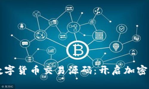 深入探讨泰国数字货币交易源码：开启加密货币投资新篇章