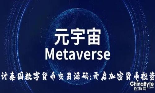 深入探讨泰国数字货币交易源码：开启加密货币投资新篇章