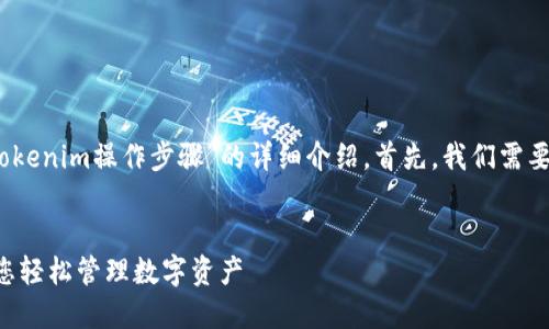 在这里，我将为您提供关于“Tokenim操作步骤”的详细介绍。首先，我们需要一个合适的以及相关关键词。


Tokenim: 操作步骤详解，助您轻松管理数字资产