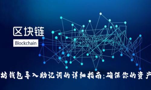 以太坊钱包导入助记词的详细指南：确保你的资产安全