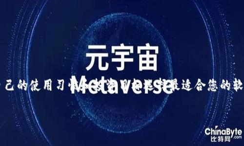 关于数字货币软件，有很多种类，您可以根据自己的需求选择不同的软件。以下是一些常见和流行的数字货币软件类型，以及它们的一些特点和功能。

### 1. 数字货币钱包软件

数字货币钱包软件是存储和管理加密货币的工具。它们通常允许用户发送、接收和查看他们的代币余额。这些钱包可以是在线（热钱包）或离线（冷钱包）。一些流行的数字货币钱包软件包括：

- **MetaMask**: 主要用于以太坊和ERC-20代币。用户可以轻松连接到去中心化应用（DApps）。
- **Coinbase Wallet**: 用户友好，适合初学者。它支持多种加密货币，并提供良好的安全性。
- **Trust Wallet**: 由Binance支持的多币种钱包，主打安全和方便。

### 2. 数字货币交易所

数字货币交易所是买卖加密货币的市场平台。用户可以在这里进行交易、投资和交易不同类型的数字资产。常见的交易所有：

- **Binance**: 全球最大的交易所之一，提供丰富的交易对和高流动性。
- **Coinbase**: 适合新手用户，界面友好，支持多种主流加密货币。
- **Kraken**: 提供多种功能，包括合约交易和期货交易适合经验丰富的用户。

### 3. 数字货币投资平台

这些平台适合那些希望投资于数字货币但没有时间进行日常交易的用户。通过这些平台，用户可以选择投资组合，平台会帮忙进行管理。例如：

- **eToro**: 允许用户进行社交交易，跟随其他成功交易者的策略进行投资。
- **Gemini Earn**: 用户可以通过持有数字资产获取利息。

### 4. 交易工具和分析软件

对于那些希望深入分析市场的用户，交易工具和分析软件至关重要。它们可以提供实时数据、技术分析和市场趋势等。流行的工具有：

- **TradingView**: 提供强大的图表和社区分析，用户可以分享和查看交易思路。
- **CoinMarketCap**: 实时跟踪加密货币市场，提供价格、交易量和市值信息。

### 总结

选择合适的数字货币软件取决于个人需求。安全性、用户体验和所支持的币种都是考虑的因素。您可以根据自己的使用习惯和投资目标选择最适合您的软件。同时，要保持对市场的敏感，定期更新自己的知识，才能在数字货币这个快速变化的领域中立于不败之地。

如果您有其他具体的问题或需要相关的更多信息，可以随时问我！