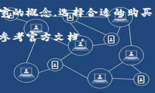 购买Tokenim的能量和带宽通常涉及以下几个步骤。由于具体操作可能会因平台和流程的变化而有所不同，所以以下内容是一个通用的指南，帮助您了解如何在Tokenim或类似的平台上购买能量和带宽。

1. 注册和登录平台
首先，您需要在Tokenim平台上注册一个账户。访问Tokenim的官方网站，找到注册页面。填写必要的个人信息，如电子邮件地址和密码，创建您的账户。

注册完成后，使用您的账户信息登录平台。确保您的账户信息安全，以防止任何未授权的访问.

2. 了解能量和带宽的概念
在购买之前，先了解能量和带宽的基本概念。能量通常是指您在区块链网络上进行交易或执行智能合约所需的计算资源。带宽则是指您在网络上发送和接收数据的能力。理解这些概念能帮助您更好地规划购买。

3. 选择购买方式
Tokenim可能提供多种购买能量和带宽的方式。您可以使用法定货币（如人民币、美元等）或其他加密货币（如比特币、以太坊等）进行购买。在平台上，通常会有“购买能量”和“购买带宽”的选项。选择适合您的方式和数量。

4. 进行充值
如果您选择使用法定货币购买，您可能需要先将资金充值到您的Tokenim账户。一般来说，平台会提供多种充值方式，包括银行卡转账、信用卡支付或其他电子支付方式。

请注意，充值过程中可能需要支付一定的手续费。确保您了解这些费用，以避免后续产生不必要的支出。

5. 确认交易细节
在购买过程中，您需要确认交易的细节，包括购买的能量和带宽的数量、支付方式，以及可能的总费用。在确认之前，仔细核对所有信息，确保无误。

6. 完成购买
确认无误后，提交您的购买请求。系统会处理您的交易。如果一切顺利，您将会收到确认信息，并在您的账户中看到购买的能量和带宽。

提醒您，首次购买可能需要一些时间来确认交易，因此请耐心等待。同时，也可以及时关注您的账户状态，以便了解购买进度.

7. 使用能量和带宽
购买完成后，您可以开始使用您的能量和带宽。根据您的需求，您可以在进行交易或执行智能合约时消耗这些资源。

了解如何有效利用这些资源可以帮助您最大化投资回报。例如，合理安排交易时间，在网络高峰时段以外进行交易，可以减少能量消耗。

8. 监控您的账户
定期监控您的Tokenim账户，查看能量和带宽的使用情况。这有助于您及时了解资源的剩余情况，并作出相应的调整和再购买。

9. 参与社区和获取支持
加入Tokenim社区，与其他用户交流经验和心得。这些交流不仅能帮助您更好地理解如何使用能量和带宽，还能获得更多的使用技巧和策略。

如果在使用过程中遇到问题，不要犹豫，及时联系Tokenim的客服团队以获取支持。

10. 如何能量和带宽的使用
为了更有效地使用您购买的能量和带宽，下面是一些建议：

ul
	li尽量在交易不会遭到网络拥堵的时段进行操作，以节省能量。/li
	li仔细规划您的交易策略，避免不必要的频繁交易，从而减少能量浪费。/li
	li参与社区活动，学习其他用户的经验，分享自己的使用心得。/li
/ul

通过这些方法，您可以提高资源的使用效率，最大化您的投资回报。

总结
在Tokenim上购买能量和带宽并不复杂，只需遵循上述步骤即可顺利完成。确保您了解能量和带宽的概念，选择合适的购买方式，并合理规划资源的使用。参与社区、获取支持与使用策略，将有助于提升您的整体使用体验。

希望这篇指南能对您在Tokenim上的购买过程提供帮助。如果还有其他问题，请随时咨询客服或参考官方文档。

Tokenim, 能量, 带宽, 购买/guanjianci
如何在Tokenim上顺利购买能量和带宽：详细步骤与技巧