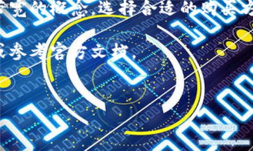 购买Tokenim的能量和带宽通常涉及以下几个步骤。由于具体操作可能会因平台和流程的变化而有所不同，所以以下内容是一个通用的指南，帮助您了解如何在Tokenim或类似的平台上购买能量和带宽。

1. 注册和登录平台
首先，您需要在Tokenim平台上注册一个账户。访问Tokenim的官方网站，找到注册页面。填写必要的个人信息，如电子邮件地址和密码，创建您的账户。

注册完成后，使用您的账户信息登录平台。确保您的账户信息安全，以防止任何未授权的访问.

2. 了解能量和带宽的概念
在购买之前，先了解能量和带宽的基本概念。能量通常是指您在区块链网络上进行交易或执行智能合约所需的计算资源。带宽则是指您在网络上发送和接收数据的能力。理解这些概念能帮助您更好地规划购买。

3. 选择购买方式
Tokenim可能提供多种购买能量和带宽的方式。您可以使用法定货币（如人民币、美元等）或其他加密货币（如比特币、以太坊等）进行购买。在平台上，通常会有“购买能量”和“购买带宽”的选项。选择适合您的方式和数量。

4. 进行充值
如果您选择使用法定货币购买，您可能需要先将资金充值到您的Tokenim账户。一般来说，平台会提供多种充值方式，包括银行卡转账、信用卡支付或其他电子支付方式。

请注意，充值过程中可能需要支付一定的手续费。确保您了解这些费用，以避免后续产生不必要的支出。

5. 确认交易细节
在购买过程中，您需要确认交易的细节，包括购买的能量和带宽的数量、支付方式，以及可能的总费用。在确认之前，仔细核对所有信息，确保无误。

6. 完成购买
确认无误后，提交您的购买请求。系统会处理您的交易。如果一切顺利，您将会收到确认信息，并在您的账户中看到购买的能量和带宽。

提醒您，首次购买可能需要一些时间来确认交易，因此请耐心等待。同时，也可以及时关注您的账户状态，以便了解购买进度.

7. 使用能量和带宽
购买完成后，您可以开始使用您的能量和带宽。根据您的需求，您可以在进行交易或执行智能合约时消耗这些资源。

了解如何有效利用这些资源可以帮助您最大化投资回报。例如，合理安排交易时间，在网络高峰时段以外进行交易，可以减少能量消耗。

8. 监控您的账户
定期监控您的Tokenim账户，查看能量和带宽的使用情况。这有助于您及时了解资源的剩余情况，并作出相应的调整和再购买。

9. 参与社区和获取支持
加入Tokenim社区，与其他用户交流经验和心得。这些交流不仅能帮助您更好地理解如何使用能量和带宽，还能获得更多的使用技巧和策略。

如果在使用过程中遇到问题，不要犹豫，及时联系Tokenim的客服团队以获取支持。

10. 如何能量和带宽的使用
为了更有效地使用您购买的能量和带宽，下面是一些建议：

ul
	li尽量在交易不会遭到网络拥堵的时段进行操作，以节省能量。/li
	li仔细规划您的交易策略，避免不必要的频繁交易，从而减少能量浪费。/li
	li参与社区活动，学习其他用户的经验，分享自己的使用心得。/li
/ul

通过这些方法，您可以提高资源的使用效率，最大化您的投资回报。

总结
在Tokenim上购买能量和带宽并不复杂，只需遵循上述步骤即可顺利完成。确保您了解能量和带宽的概念，选择合适的购买方式，并合理规划资源的使用。参与社区、获取支持与使用策略，将有助于提升您的整体使用体验。

希望这篇指南能对您在Tokenim上的购买过程提供帮助。如果还有其他问题，请随时咨询客服或参考官方文档。

Tokenim, 能量, 带宽, 购买/guanjianci
如何在Tokenim上顺利购买能量和带宽：详细步骤与技巧