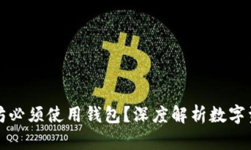 为什么购买以太坊必须使用钱包？深度解析数字资产管理的重要性