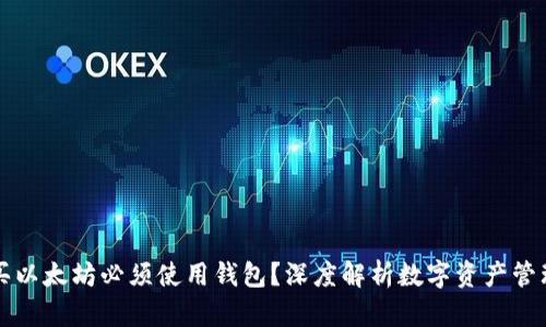 为什么购买以太坊必须使用钱包？深度解析数字资产管理的重要性