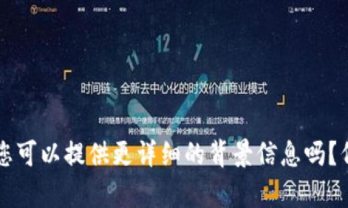 看起来您提到的“tokenim有个骷髅头”可能与某个特定的网络文化或者潮流相关。为了帮助您准确理解或者推广相关内容，您可以提供更详细的背景信息吗？例如，您是想了解有关这一标志的艺术背景、设计理念，还是与它相关的文化现象？这样我可以为您提供更有价值的内容。谢谢！