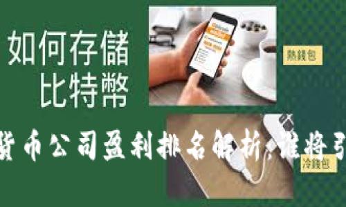 2023年数字货币公司盈利排名解析：谁将引领行业变革？
