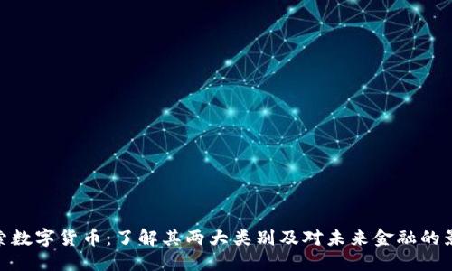 探索数字货币：了解其两大类别及对未来金融的影响